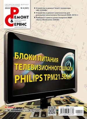 Ремонт & Сервис электронной техники выпуск апрель 2024